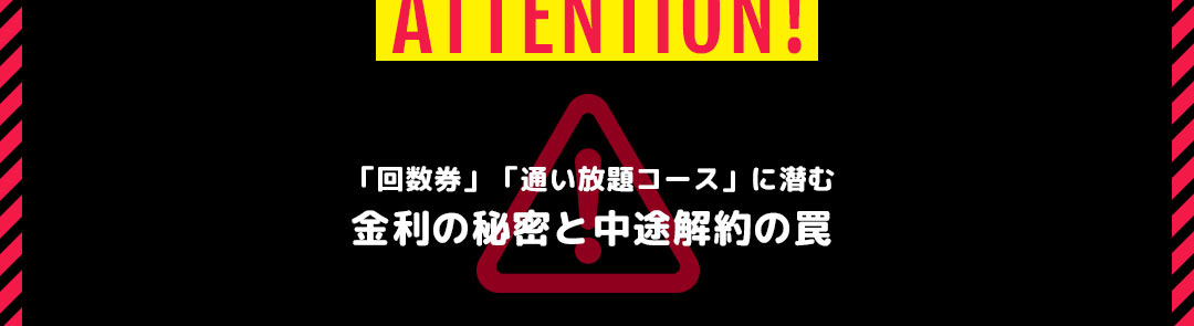 「回数券」「通い放題コース」に潜む
金利の秘密と中途解約の罠