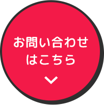 お問い合わせはこちら