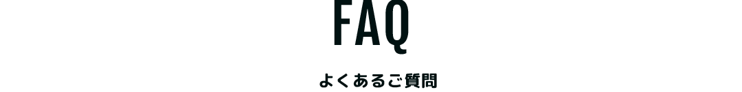 よくあるご質問