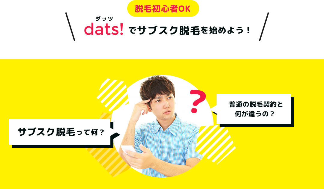 脱毛初心者OK dats!でサブスク脱毛を始めよう！ サブスク脱毛って何？ 普通の脱毛契約と何が違うの？