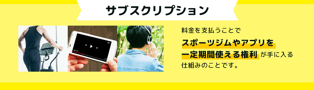 サブスクリプション 料金を支払うことでスポーツジムやアプリを一定期間使える権利が手に入る仕組みのことです。