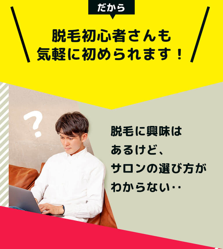 だから、脱毛初心者さんも気軽に初められます！ 脱毛に興味はあるけど、サロンの選び方がわからない‥