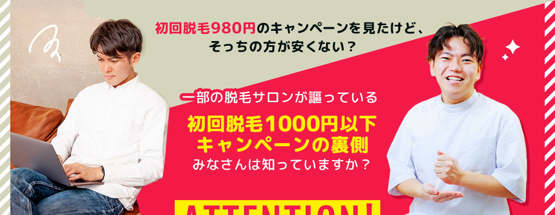 初回脱毛980円のキャンペーン
を見たけど、そっちの方が安くない？ 一部の脱毛サロンが謳っている初回脱毛1000円以下キャンペーンの裏側みなさんは知っていますか？