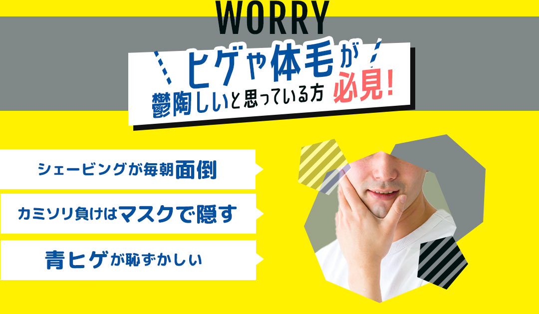 ヒゲや体毛が鬱陶しいと思っている方必見！ シェービングが毎朝面倒 カミソリ負けはマスクで隠す 青ヒゲが恥ずかしい