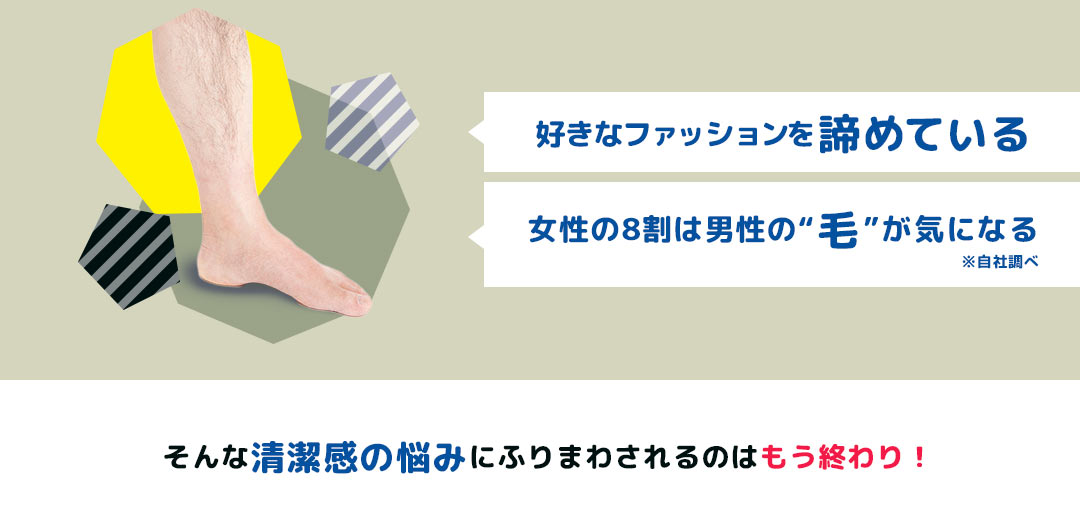 好きなファッションを諦めている 女性の8割は男性の毛が気になる そんな清潔感の悩みにふりまわされるのはもう終わり！